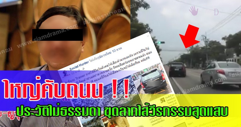 แฉจนยับ!! เพจดังจอมขุดเรื่องฉาว เก๋งดำปาดซ้ายขวา ใหญ่คับถนน และวีรกรรมสุดแสบ ที่แท้ตำแหน่งใหญ่ไม่ธรรมดา (คลิป)