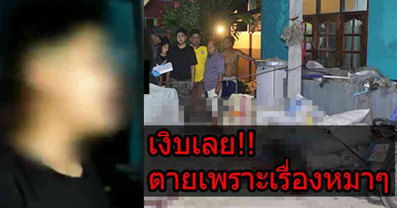 เนรคุณ!! เขยสุดโหด ยิงพ่อตาดับ น้องเมียสาหัส พอ จนท.รู้สาเหตุทำเอาเงิบไปเลย ตายเพราะเรื่องหมาๆแค่นี้ !?!