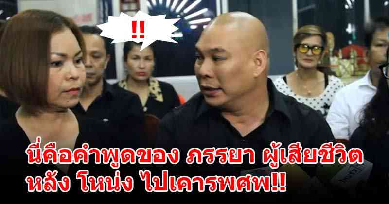 ฟังแล้วรู้เลย!! เมื่อ "โหน่ง" ไปร่วมเคารพศพผู้เสียชีวิตพร้อมพูดแบบนี้ และนี่คือคำพูดตอบกลับของภรรยาผู้เสียชีวิต!! (มีคลิป)