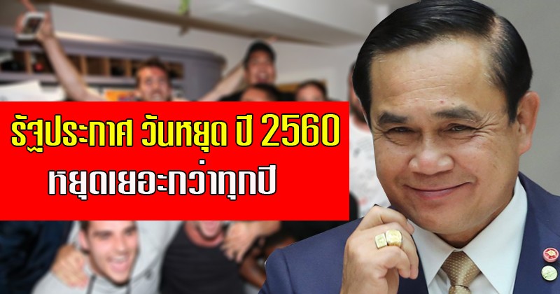หยุดเยอะขนาดนี้เลยหรอ !! ภาครัฐประกาศ วันหยุด ปี 2560 เยอะกว่าทุกปี ตรงกับวันไหนบ้าง เช็คด่วน ! (รายละเอียด)