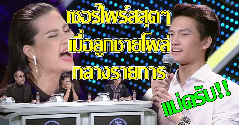 เซอร์ไพรส์หนักมาก!! เมื่อลูกชาย “สุนารี ราชสีมา"โผล่ร้องเพลง "ไมค์ทองคำ" ทำเอาคุณแม่คิดหนัก เมื่อต้องตัดสินลูกชายแท้ๆ ของตัวเอง(คลิป)