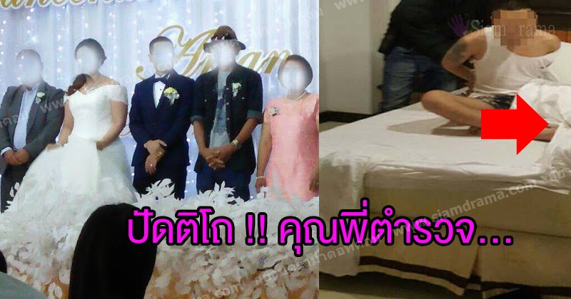 บร๊ะเจ้า ! ตำรวจบุกรวบตัวเจ้าบ่าวคาห้องหอ พอเปิดประตูเข้าไปถึงกับ "ปะจิ้งโปะ" เจอเต็มๆตา !?!