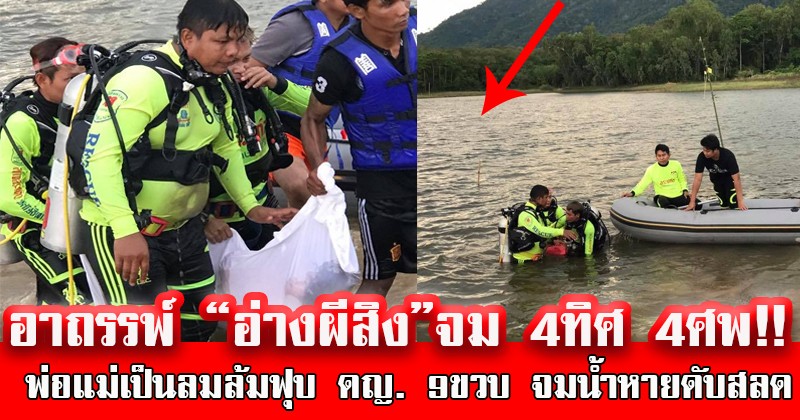 หลอน!! แม่ร่ำไห้แทบขาดใจ หลังลูกจมดับ งมไม่พบศพ สุดผวาไหว้ขอขมากับพบศพน้องมาย ลืออาถรรพ์ “อ่างผีสิง”จม 4ทิศ 4ศพ!!