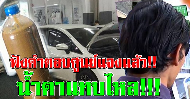 แทบหงาย!!หลังหนุ่มโวยออกรถป้ายแดงแต่สนิมเขรอะทั่วคัน-น้ำมันเครื่องสีกาแฟ ล่าสุดศูนย์แจงเหตุผลแบบนี้ ย้ำไม่เปลี่ยนรถให้ใหม่! (มีคลิป)