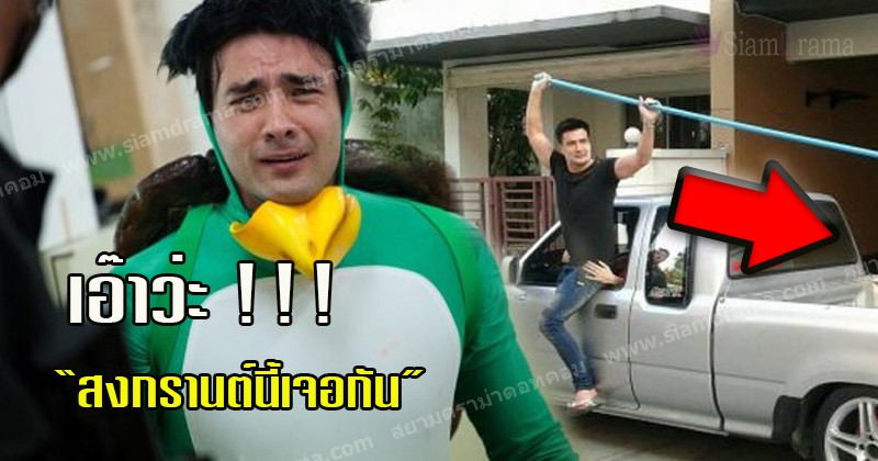 เอ๊าว๊ะ!!! สงกรานต์นี้เจอกัน "ตั๊ก บริบูรณ์" สงสัยห้ามเล่นสงกรานต์ท้ายรถ งั้นเอาวิธีนี้ไปเลยครับพี่น้อง แนะเทคนิกเล่นสงกรานต์หน้ารถ ก็ได้!!