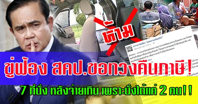 ไปกันใหญ่แล้ว!! ชาวเน็ตขู่ฟ้อง สคป.ขอทวงคืนภาษี! ฐานหลอกลวง ปมห้ามนั่งเเคป-หลังกระบะ เเจงขอคืนเงินภาษี 7 ที่นั่ง หลังจ่ายเกิน เพราะนั่งได้เเค่ 2 คน!!