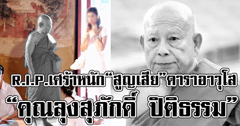 ด่วน!!!เศร้าสะเทือน.!!สูญเสียดาราอาวุโส " ลุงสุภักดิ์ ปิติธรรม" ผู้รับบทหลวงตาดัง ล่าสุดเสียชีวิตแล้ว R.I.P.!!