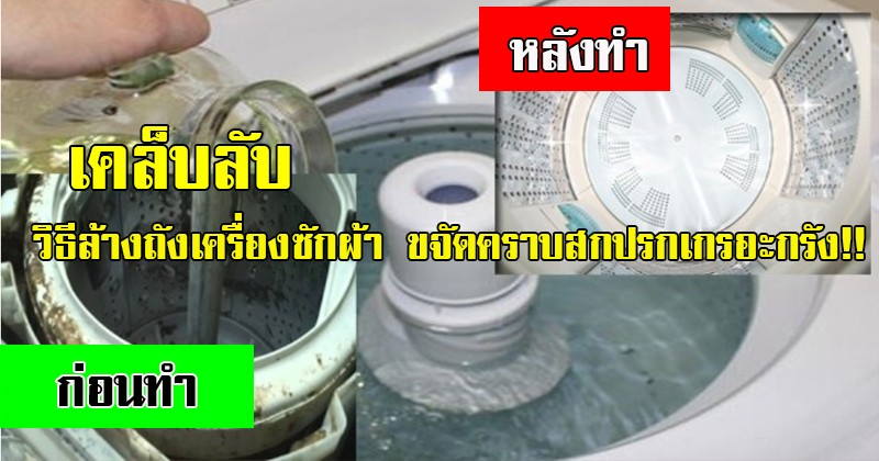 อย่ารู้ช้าไป!! เคล็บลับง่ายๆ วิธีล้างถังเครื่องซักผ้า ขจัดคราบสกปรกเกรอะกรังหมดจด เหมือนได้ถังใหม่สะอาดเอี่ยมอ่อง ประหยัดเงินในกระเป๋าอีกเยอะ!!