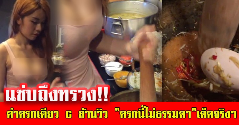 แซ่บถึงทรวง!! แชร์สนั่น แม่ค้าส้มตำสุดแซ่บ โชว์เด็ดตำครกเดียว 6 ล้านวิว ถ้าลองได้เห็นแล้วบอกเลย "ครกนี้ไม่ธรรมดา"เด็ดจริงๆ(มีคลิป)