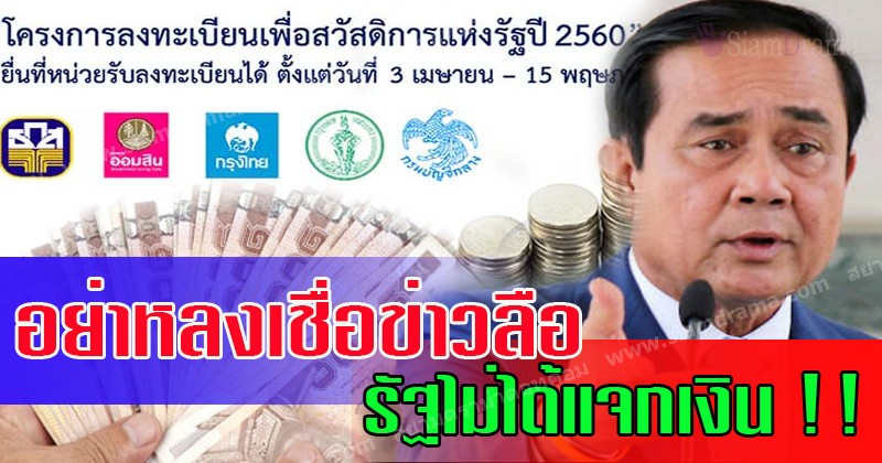 แชร์ด่วน!! คลังโต้ข่าวลือเงินคนจน แจงลงทะเบียนคนจนรอบ2 รัฐงดจ่าย 3,000 ย้ำคุ้มค่ามากกว่า! พร้อมประกาศรายชื่อผู้ผ่านคุณสมบัติเดือน ส.ค.นี้!! (รายละเอียด)