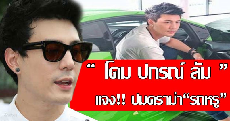 งานเข้า!! ปมดราม่าลือสนั่น! นักร้องดัง ด. เอี่ยว"คดีรถหรู"จนตาดีส่องเจอ "โดม ปกรณ์ลัม "แชะคู่รถหรู ล่าสุด! เจ้าตัวออกมาตอบแล้ว