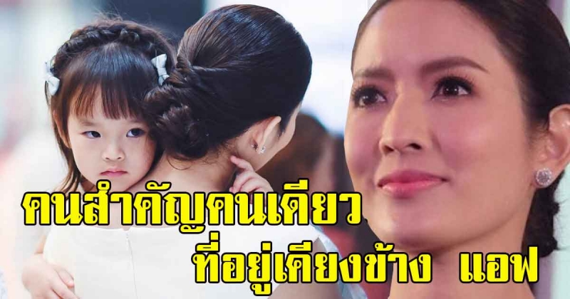 เผยคนสำคัญคนเดียว ที่อยู่เคียงข้าง แอฟ ทักษอร ไม่ห่างไปไหน ในวันที่อ่อนแอ