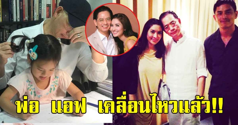 ทนไม่ไหวแล้วโว้ย พ่อ แอฟ เคลื่อนไหวแล้ว หลังลูกสาว เจอมรสุมชีวิต