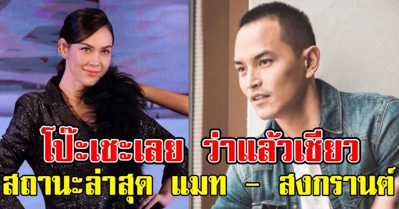 เปิดสถานะล่าสุด แมท - สงกรานต์ โป๊ะเชะเลย ว่าแล้วเชียว