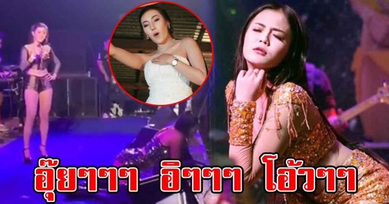 ต้นฉบับชิดซ้าย เมื่อลำไย ไหทองคำ ร้องเพลง คางชื่ออ้ายแหน่ ลั่นเวที อุ๊ยๆ อิๆ โอ้วๆ งานนี้ เซ็กซี่ขยี่ใจสุดๆ (คลิป)