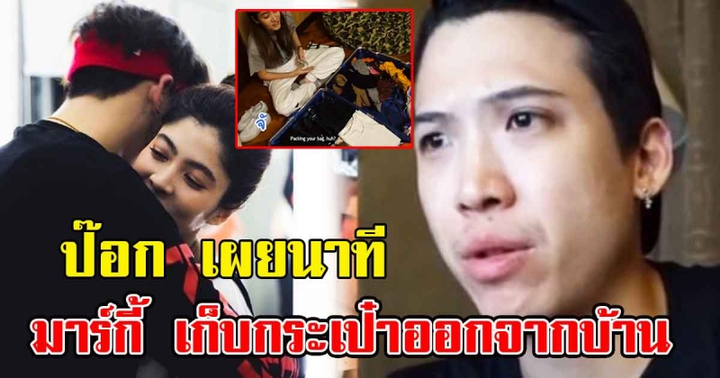 ป็อก เผยนาที มาร์กี้ เก็บกระเป๋าออกจากบ้าน ครั้งแรกที่ต้องแยกกันอยู่ เพราะจำเป็น ทั้งๆที่กำลังแพ้ท้องหนัก (คลิป)