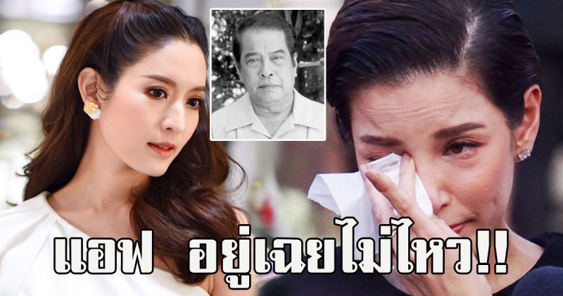 แอฟ ทักษอร เคลื่อนไหวแล้ว หลัง อ้อม พิยดา สูญเสียคุณพ่อ เปี๊ยก
