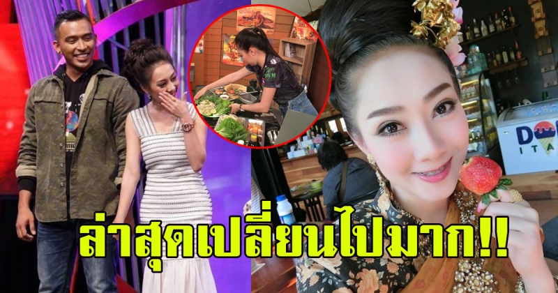 เผยชีวิตล่าสุด นุนี สาวลาว หลังคบหา หนุ่ม อ๊อฟ เปลี่ยนไปมาก