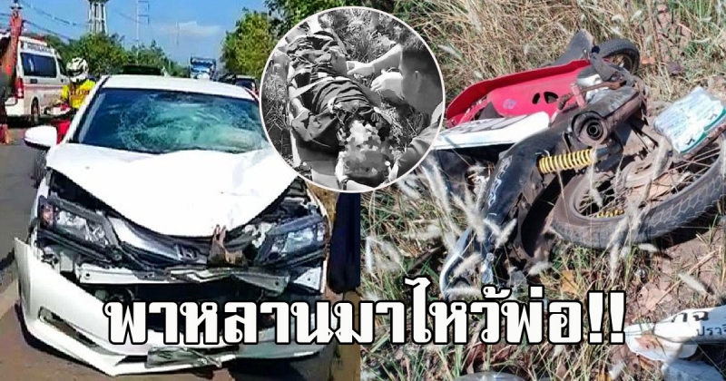 สลดวันพ่อแห่งชาติ ยายพาหลานมาไหว้พ่อ ถูกเก๋งพุ่งชนท้าย