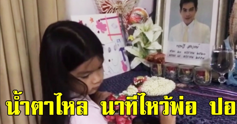 นาทีน้องมะลิ นำพวงมาลัย มาไหว้รูปพ่อปอ ในวันพ่อ ได้ยินคำที่น้องเอ่ยบอกพ่อ ทำเอาน้ำตาไหล (คลิป)