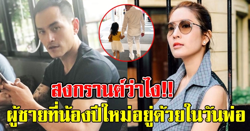 สงกรานต์ว่าไง เปิดโฉมหน้าผู้ชายคนเดียวที่ แม่แอฟ พา น้องปีใหม่ ไปหาในวันพ่อ
