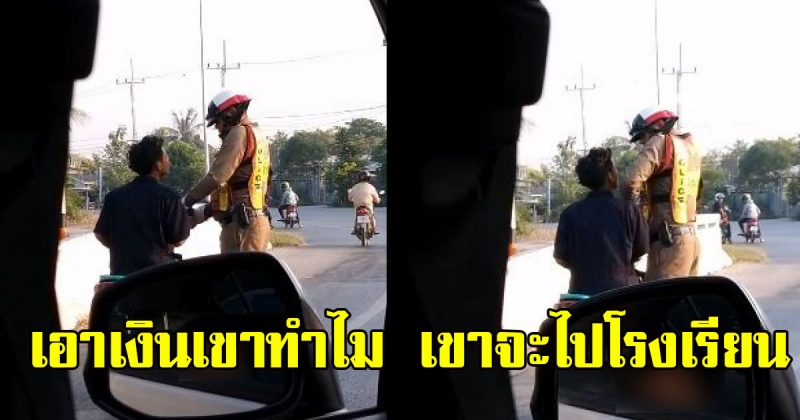 สาวอัดคลิปแฉ ตำรวจจราจร ดึง กระชาก จะยึดรถหนุ่มนักเรียน บอกไปเอาเงินเขาทำไมเขาจะไปโรงเรียน