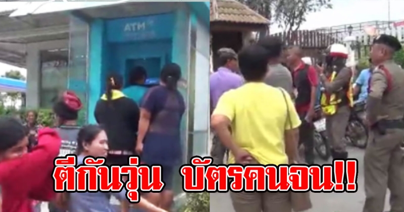 ชาวบ้านตีกันเละ แซงคิวแย่งกดบัตรคนจน บางรายมีถึง 30-40 ใบ
