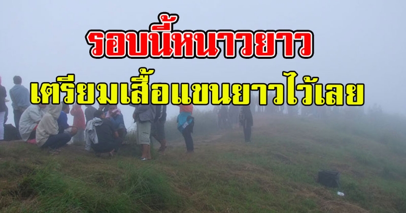 กรมอุตุฯ เผยรอบนี้หนาวยาวถึง 15 ธ.ค. อากาศลด 4 องศา เตรียมเสื้อแขนยาวไว้เลย