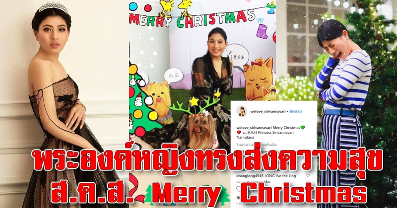 พระองค์หญิงสิริวัณณวรีฯ ทรงโพสต์ภาพเนื่องในวันคริสต์มาส ส่งความสุขให้ชนชาวไทย