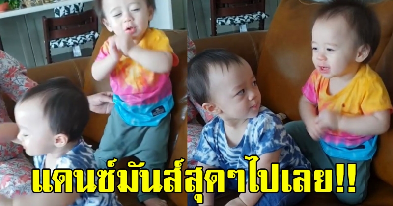แม่ชมเผยคลิปลูกแฝด น้องสายฟ้า-น้องพายุ แดนซ์ตามกันมันส์สุดๆ ไม่มีใครยอมใครจริงๆ (คลิป)
