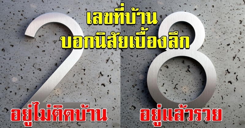 เปิดตำรา เลขที่บ้าน ชี้ชะตา คนอยู่จะสุข หรือ ทุกข์ พร้อมเคล็ดเสริมดวง