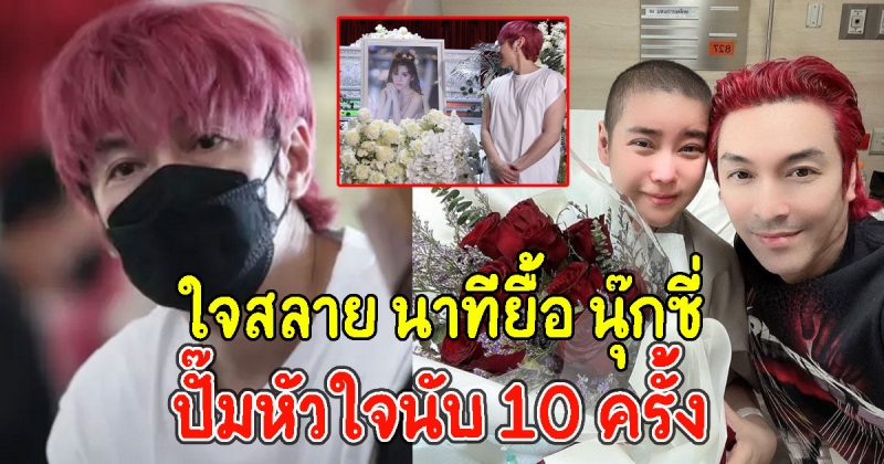 ปู แบล็กเฮด น้ำตาคลอเล่าใจสลาย นาทียื้อ นุ๊กซี่ ปั๊มหัวใจนับ 10 ครั้ง