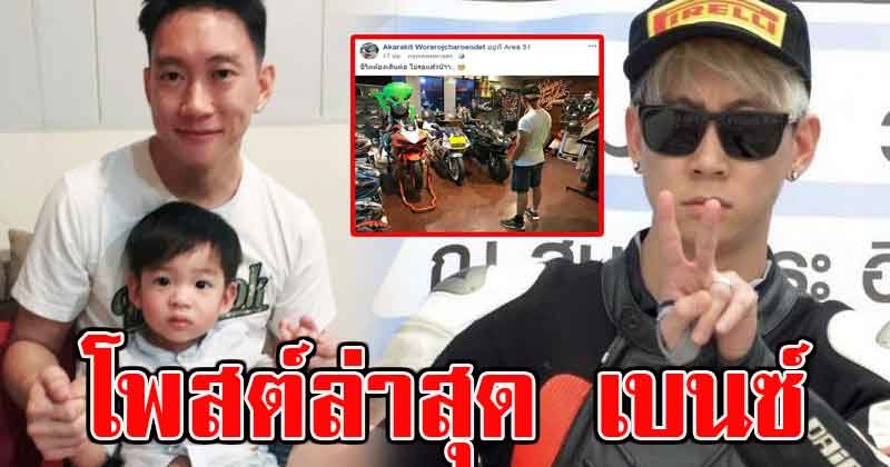 เปิดโพสต์ล่าสุด เบนซ์ เรซซิ่ง ลั่น ชีวิตต้องเดินต่อ แฟนคลับแห่ให้กำลังใจสนั่น