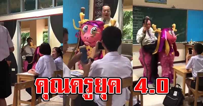 เมื่อคุณครู โชว์การสอนแบบยุค 4.0 งานนี้ทำเอานักเรียนกรี๊ดลั่นห้อง (คลิป)
