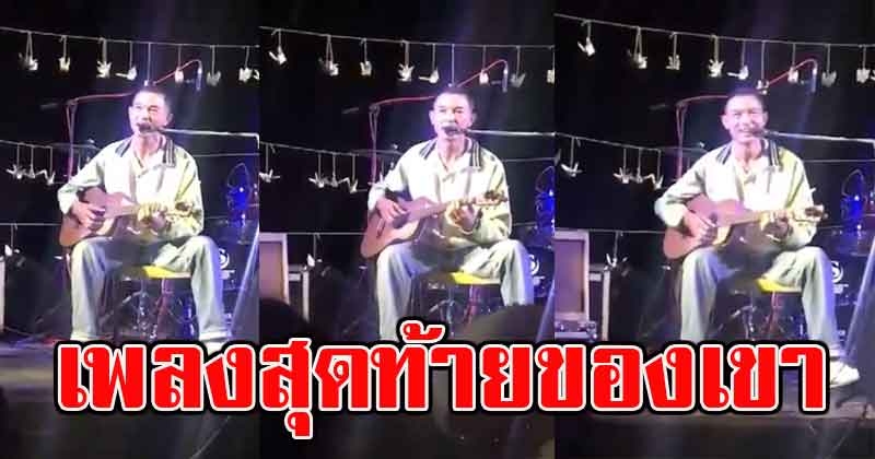 ย้อนชมคลิป โอ วรุฒ ร้องเพลงกำเมืองเพราะๆ เพลงสุดท้ายของเขา ที่เราจะไม่มีวันลืม (คลิป)