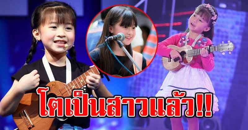 เปิดภาพล่าสุด น้องเกล Thailand Got Talent หนูน้อยเสียงดี ปัจจุบันโตเป็นสาวแล้วน่ารักสุดๆ (คลิป)