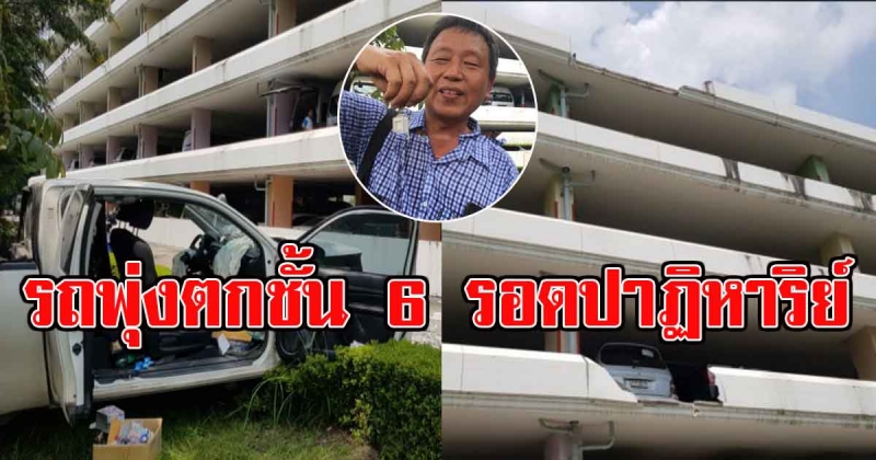 หนุ่มดวงแข็ง รถพุ่งตกชั้น 6 รอดปาฏิหาริย์มีแค่รอยถลอก ก่อนเห็นสิ่งที่ห้อยติดคอมา ขนลุกซู่ ยกมือสาธุทันที