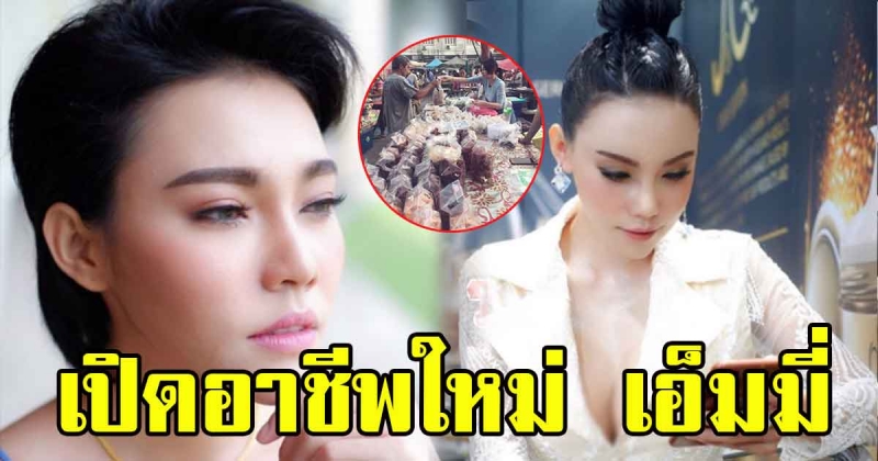เปิดอาชีพใหม่ เอ็มมี่ แม็กซิม ที่ไม่ใช่พิธีกร หรือ ดารา บอกเลยผิดคาดแรง