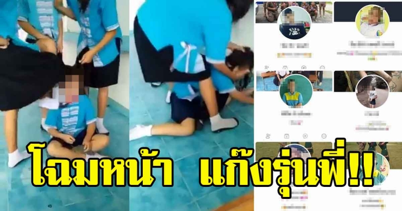 ดูหน้าชัดๆโฉมหน้า แก๊งรุ่นพี่ ม.2 รุมทำร้ายเด็กหญิง ป.4