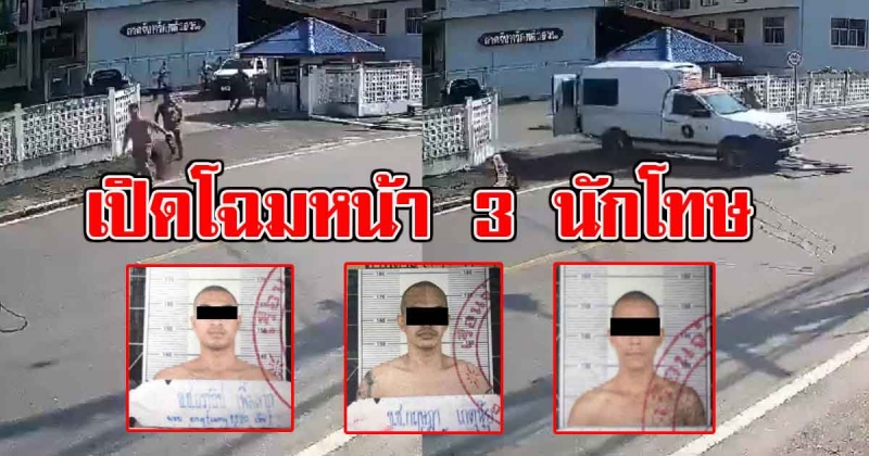 เปิดโฉมหน้า 3 นักโทษชาย ปล้นรถเรือนจำแหกคุก