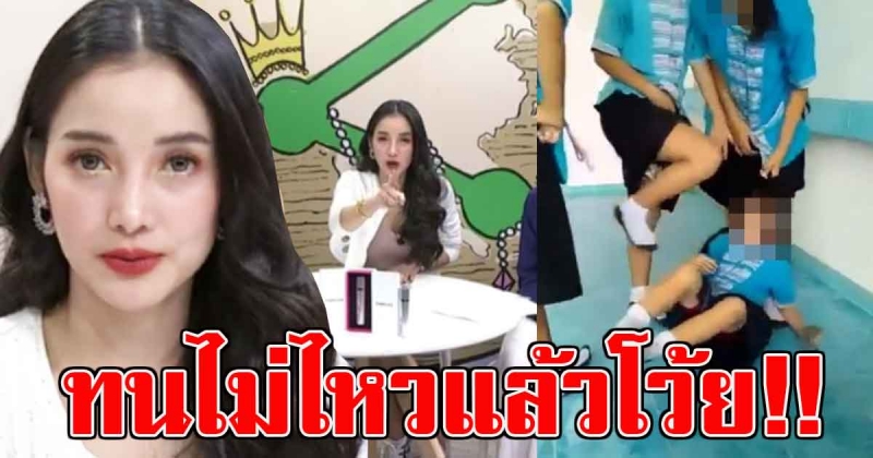 ทนไม่ไหวแล้วโว้ย แพท ณปภา เดือดหนักออกมาเคลื่อนไหว ถึง แก๊งรุ่นพี่ ม.2 รุมรังแกเด็กหญิง ป.4 ลั่น เรียงตัวมาเลย (คลิป)